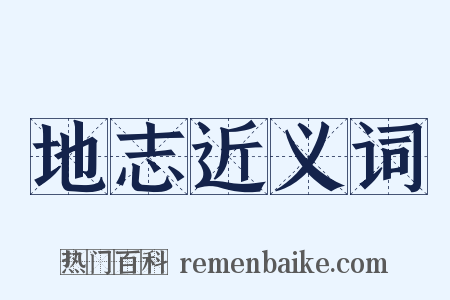 地志近义词是什么意思的图片